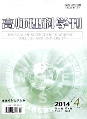 高师理科学刊杂志投稿征稿信息