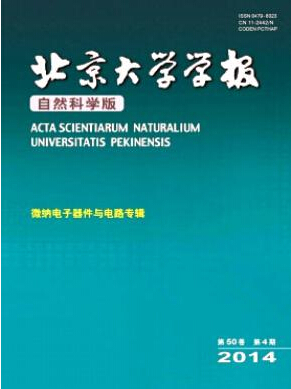 北京大学学报（自然科学版）杂志投稿征稿信息职称论文发表，期刊指导