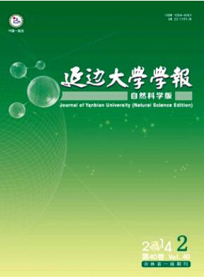 延边大学学报省级期刊论文投稿职称论文发表，期刊指导