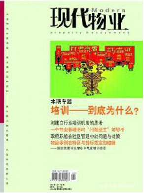 现代物业国家级期刊投稿征稿信息职称论文发表，期刊指导