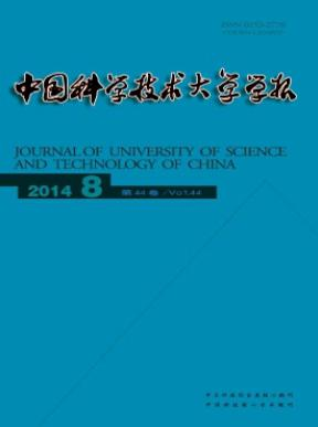 中国科学技术大学学报安徽论文投稿职称论文发表，期刊指导