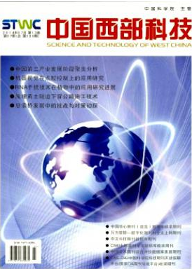 中国西部科技国家级科技期刊投稿职称论文发表，期刊指导