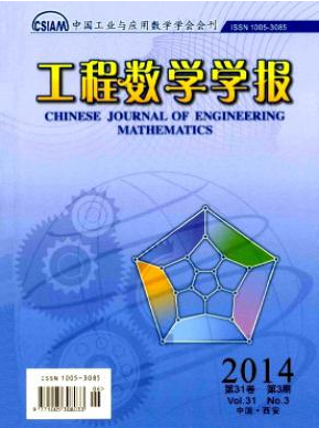 工程数学学报核心期刊投稿征稿信息职称论文发表，期刊指导