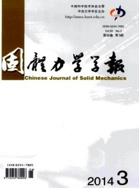 固体力学学报核心论文投稿征稿信息职称论文发表，期刊指导