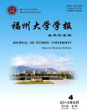 福州大学学报（自然科学版）学报论文出版职称论文发表，期刊指导