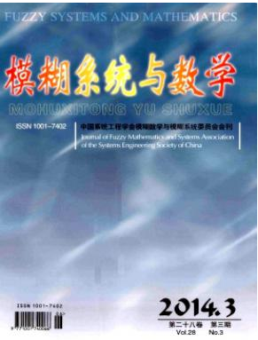 模糊系统与数学核心期刊投稿栏目职称论文发表，期刊指导