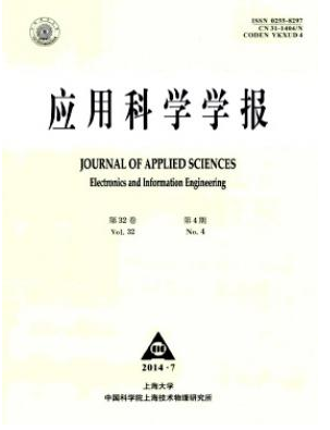 应用科学学报核心期刊上海论文发表职称论文发表，期刊指导