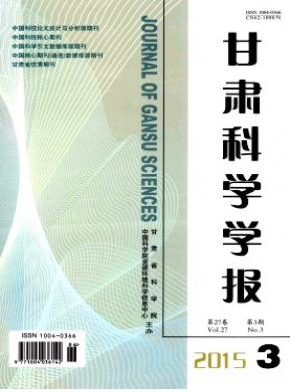 甘肃科学学报科技期刊投稿征稿信息职称论文发表，期刊指导