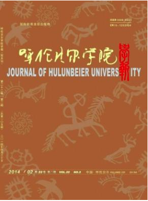 呼伦贝尔学院学报国家级杂志投稿信息职称论文发表，期刊指导