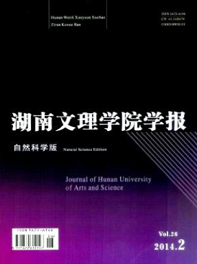 湖南文理学院学报优秀学报杂志投稿职称论文发表，期刊指导