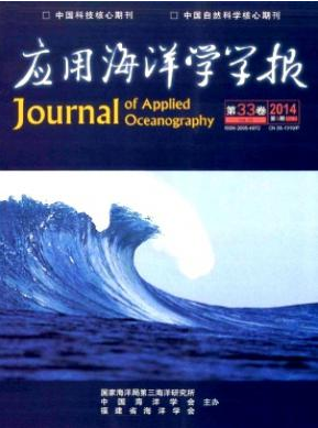 应用海洋学学报期刊投稿征稿信息职称论文发表，期刊指导