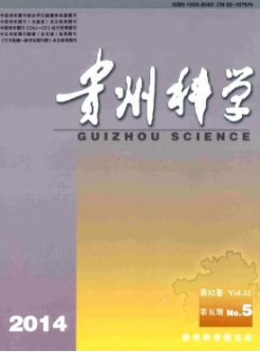 贵州科学编辑部投稿征稿信息职称论文发表，期刊指导