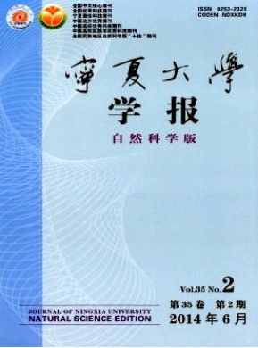 宁夏大学学报统计源论文投稿职称论文发表，期刊指导