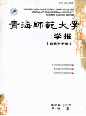 青海师范大学学报省级学报类期刊职称论文发表，期刊指导