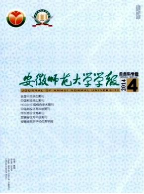 安徽师范大学学报（自然科学版）期刊投稿栏目职称论文发表，期刊指导