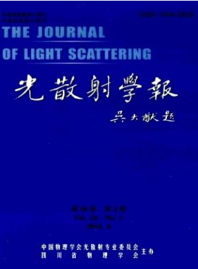 光散射学报核心论文投稿期刊职称论文发表，期刊指导