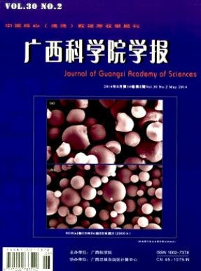 广西科学院学报论文投稿杂志征稿栏目职称论文发表，期刊指导