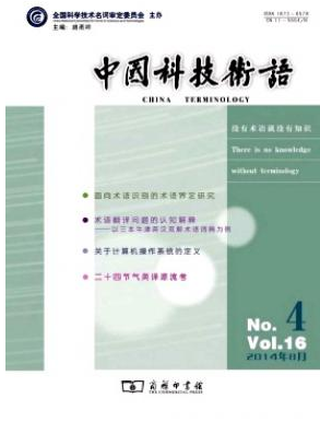 中国科技术语国家级科技论文投稿栏目职称论文发表，期刊指导