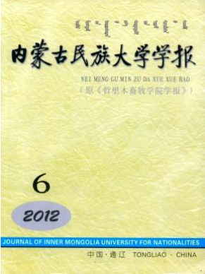 内蒙古民族大学学报省级学报类论文投稿职称论文发表，期刊指导