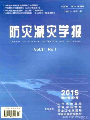 防灾减灾学报省级论文发表职称论文发表，期刊指导