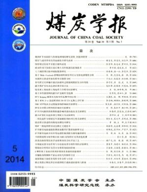 煤炭学报核心期刊征稿信息