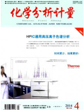 化学分析计量杂志征稿投稿信息职称论文发表，期刊指导