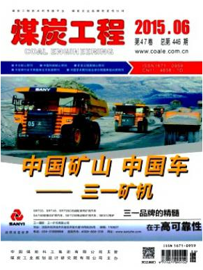 煤炭工程矿业工程论文投稿期刊职称论文发表，期刊指导