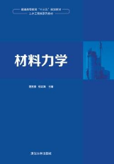 基于人文素养培育的《材料力学》课程思政实践探究