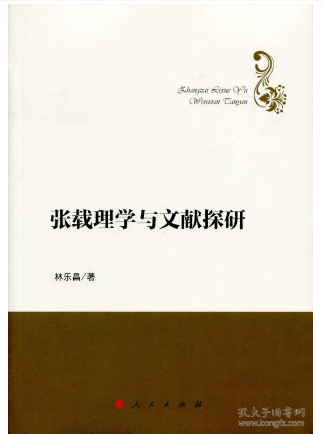 “旋随新叶起新知”———林乐昌著《张载理学与文献探研》评析