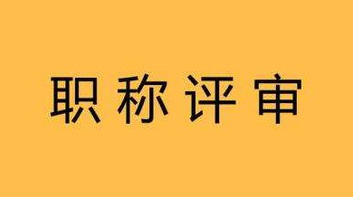 江苏高级工程师评审