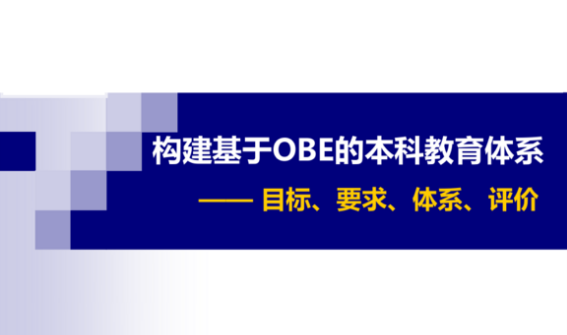 OBE教育模式在生物工程专业英语教学中的应用研究