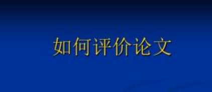 怎么看职称论文的学术价值水平