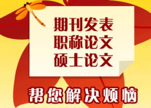 职称论文发表失败有哪些原因？论文发表攻略