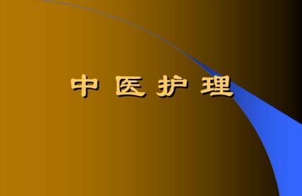 中医护理国际化发展的优势与挑战