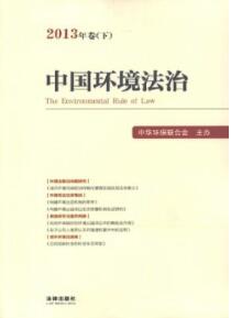 雄安新区环境法治现状与对策研究