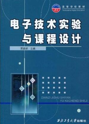 关于地方高校模拟电子技术实验教学改革的研究