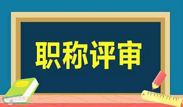 高职院校职称评聘中先评后聘模式的几点思考