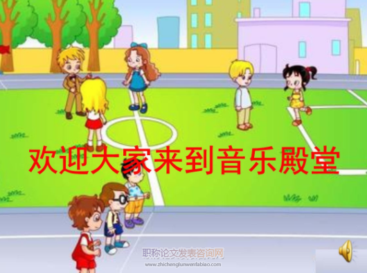 谈小学音乐中的人文教育渗透