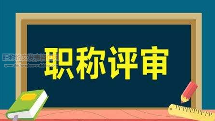 职称评审权下放后地方高校职评中凸显出的问题及其影响