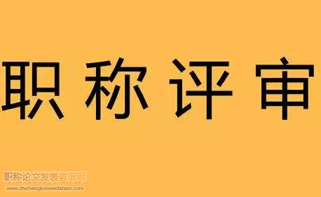 交通局职称评审材料要求有什么