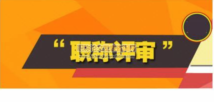 高校职称评审中的信息公开及例外