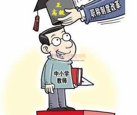 中小学教师职称评定对学校管理的影响及对策