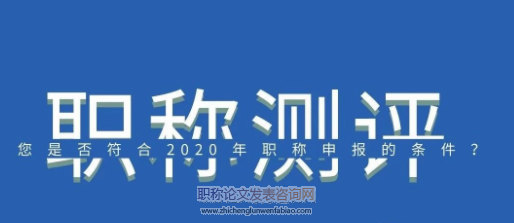 山东省评中级职称发表的论文要是第一作者吗