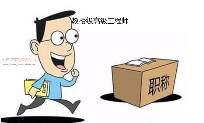 教授级高级工程师论文要求