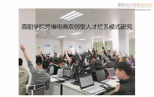 高职学院跨境电商双创型人才培养模式研究