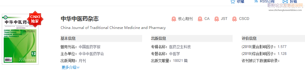 中华中医药杂志录用率