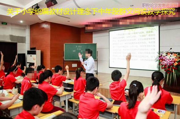 关于小学统编教材设计理念下中年段群文阅读教学探究