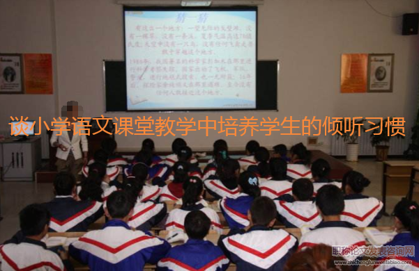 谈小学语文课堂教学中培养学生的倾听习惯