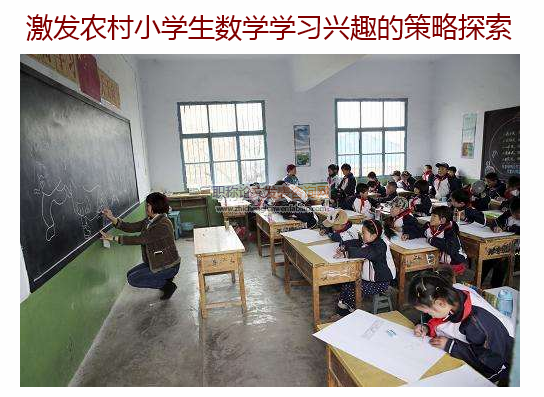 激发农村小学生数学学习兴趣的策略探索