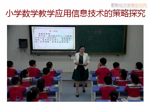 小学数学教学应用信息技术的策略探究